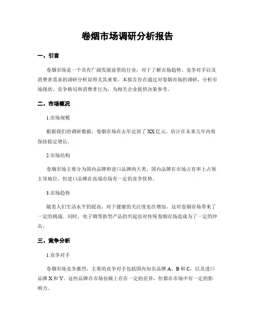 卷烟市场调研分析报告