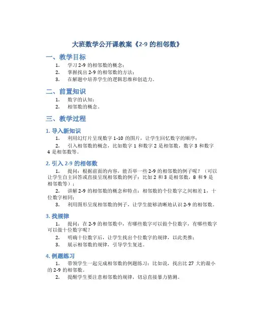 大班数学公开课教案《2-9的相邻数》