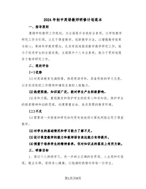 2024年初中英语教师研修计划范本（四篇）