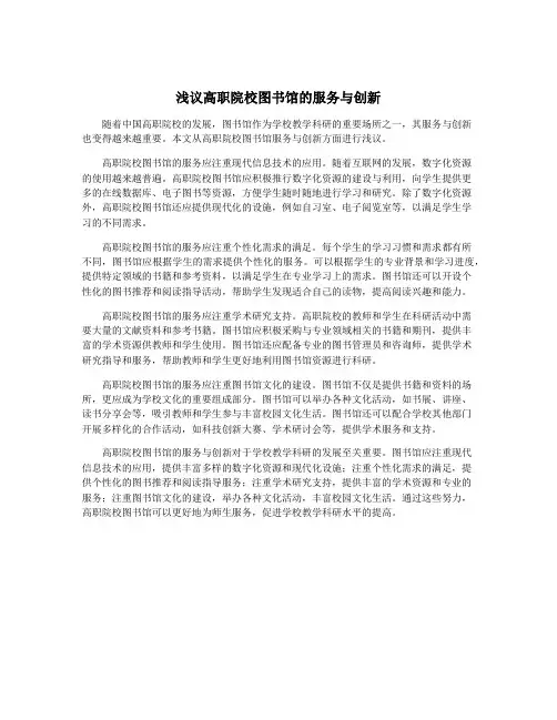 浅议高职院校图书馆的服务与创新