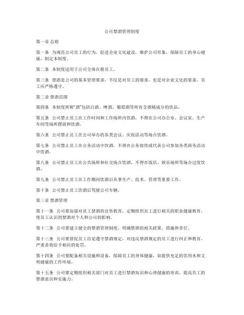 公司禁酒管理制度