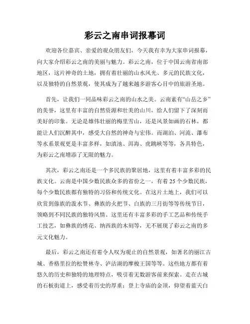 彩云之南串词报幕词