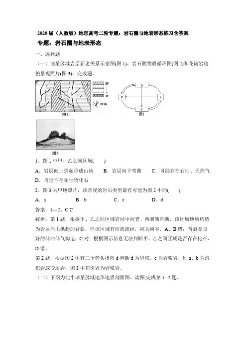 2020届(人教版)地理高考二轮专题：岩石圈和地表形态练习含答案