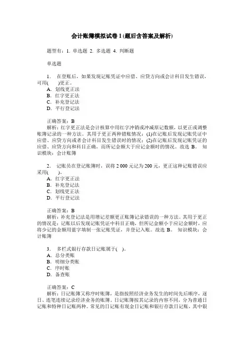 会计账簿模拟试卷1(题后含答案及解析)
