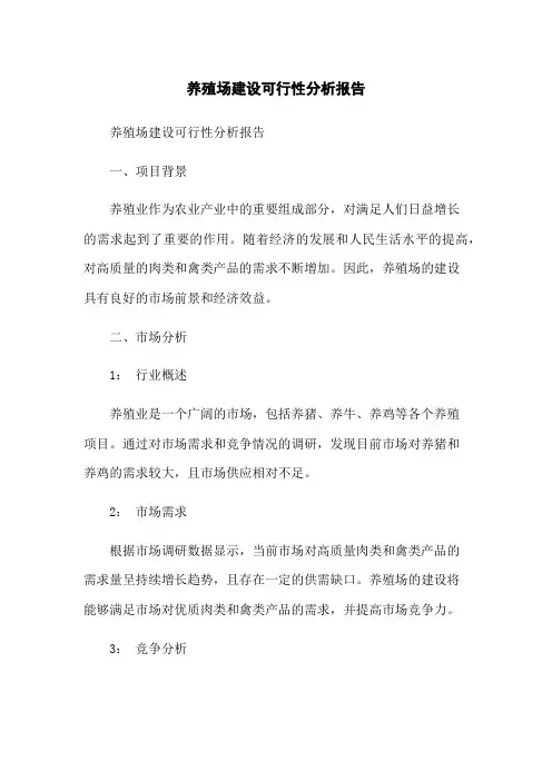 养殖场建设可行性分析报告