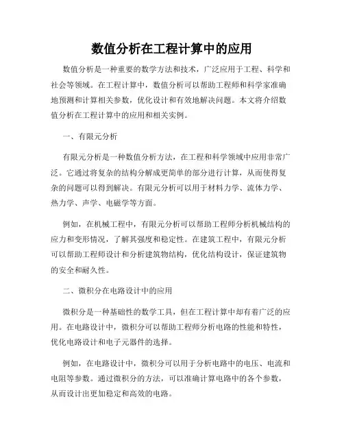 数值分析在工程计算中的应用