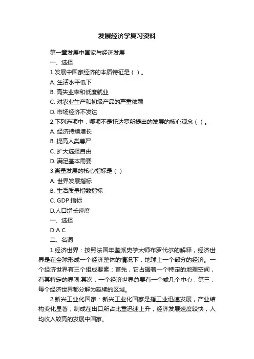 发展经济学复习资料