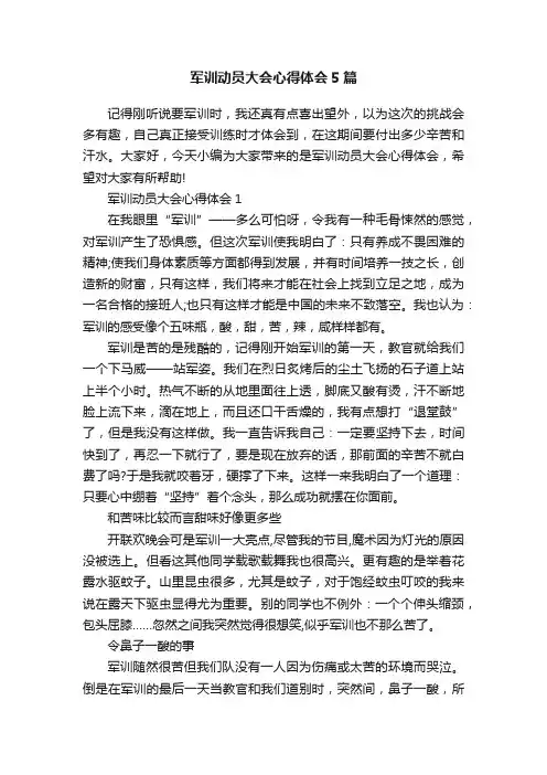 军训动员大会心得体会5篇