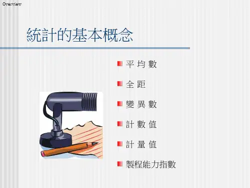 SPC统计的基本概念(ppt 305页)