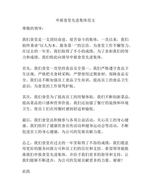 申报食堂先进集体范文