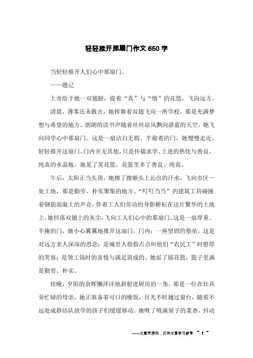 轻轻推开那扇门作文650字