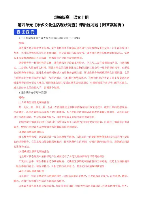 部编版高一语文上册第四单元《家乡文化生活现状调查》课后练习题(附答案解析)