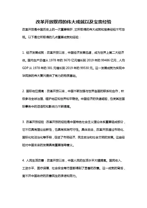改革开放取得的伟大成就以及宝贵经验
