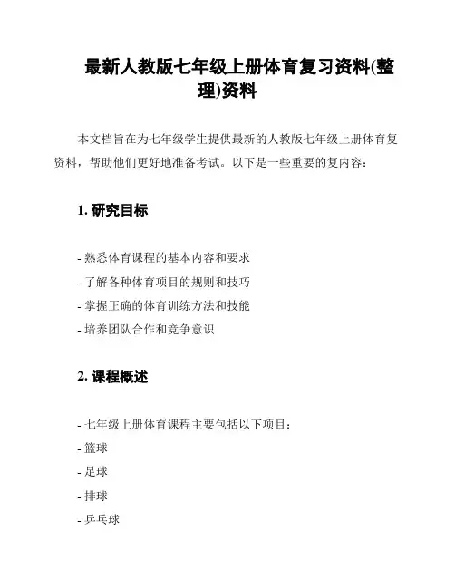 最新人教版七年级上册体育复习资料(整理)资料