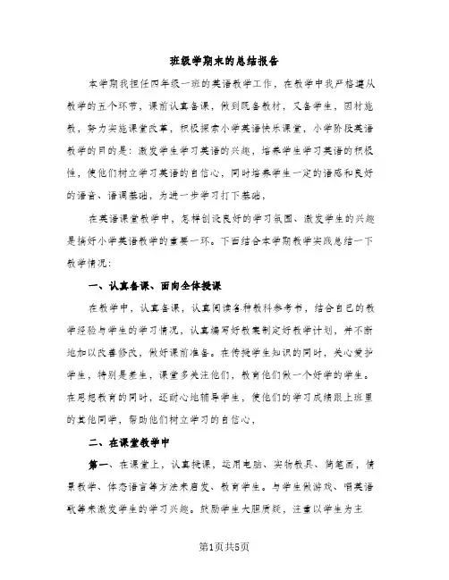 班级学期末的总结报告（2篇）