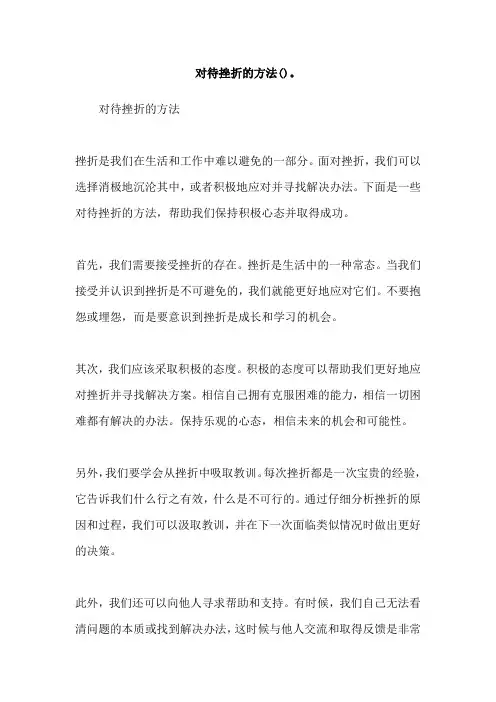 对待挫折的方法()。