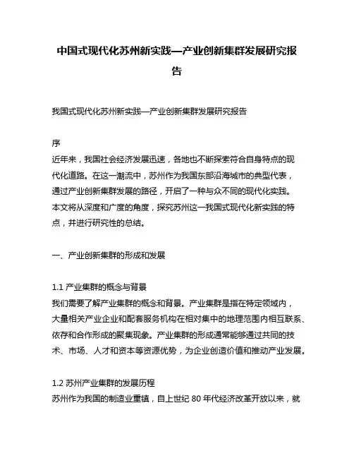 中国式现代化苏州新实践—产业创新集群发展研究报告