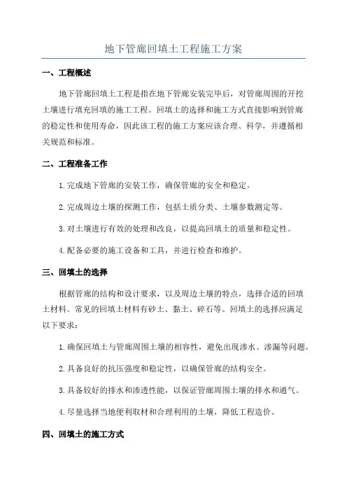 地下管廊回填土工程施工方案