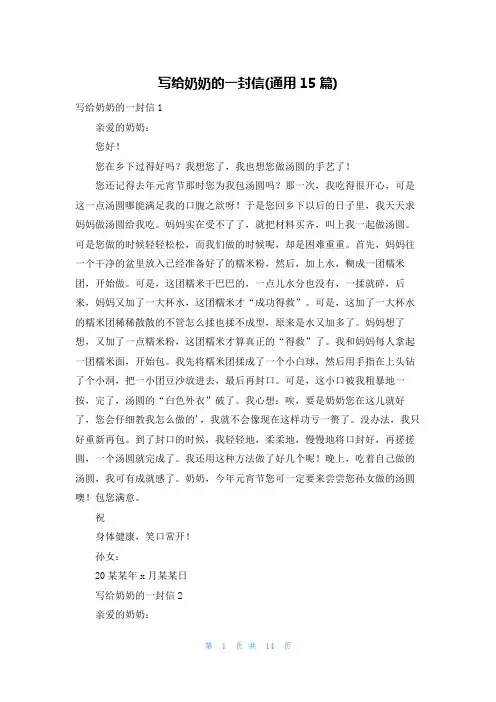 写给奶奶的一封信(通用15篇)