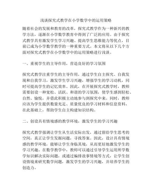 浅谈探究式教学在小学数学中的运用策略