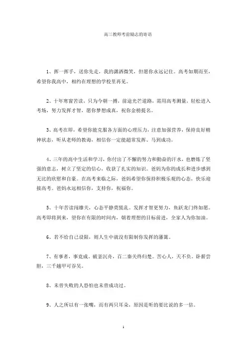 高三教师考前励志的寄语精选