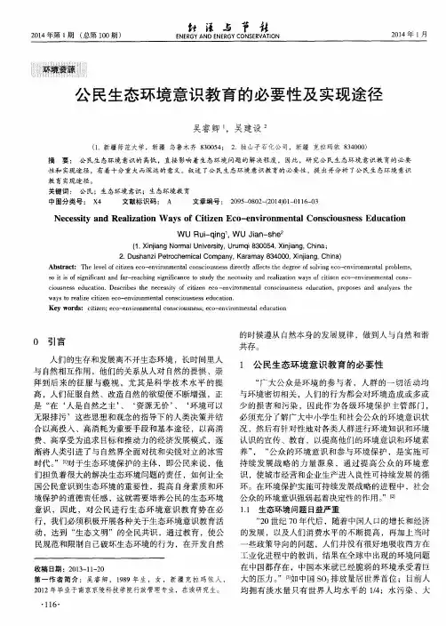 公民生态环境意识教育的必要性及实现途径