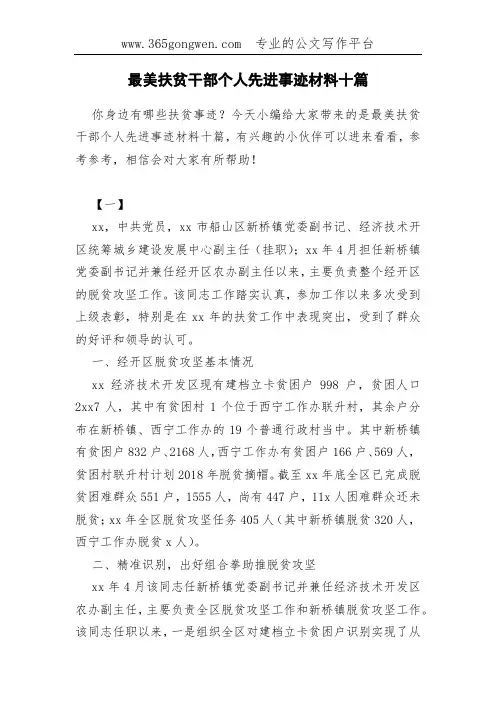 最美扶贫干部个人先进事迹材料十篇