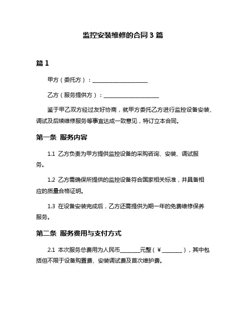 监控安装维修的合同3篇