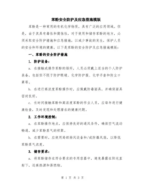 苯酚安全防护及应急措施模版