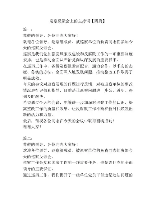 巡察反馈会上的主持词【四篇】