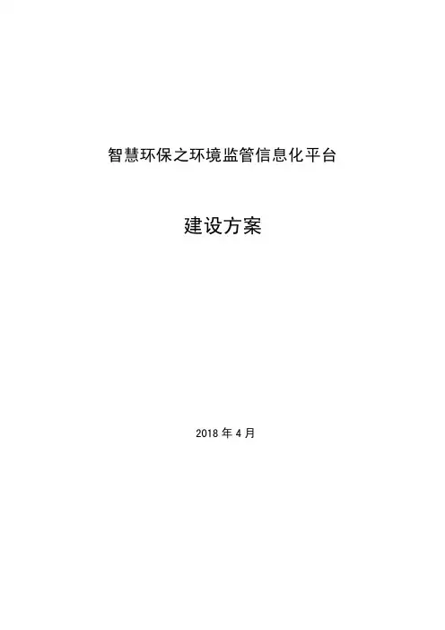 智慧环保之监管信息化平台建设方案