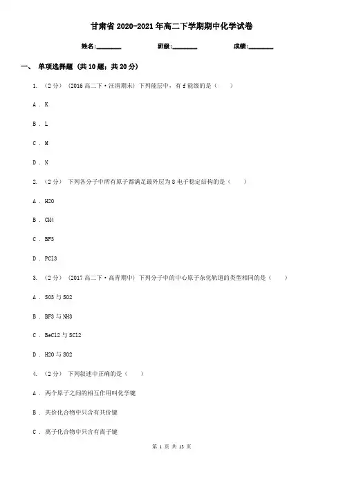甘肃省2020-2021年高二下学期期中化学试卷 
