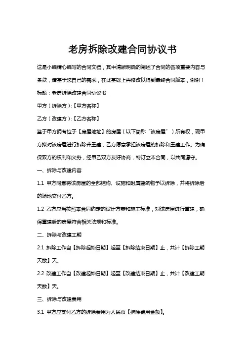 老房拆除改建合同协议书