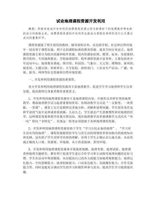 试论地理课程资源开发利用