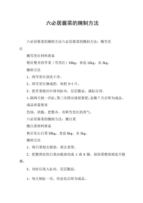 六必居酱菜的腌制方法