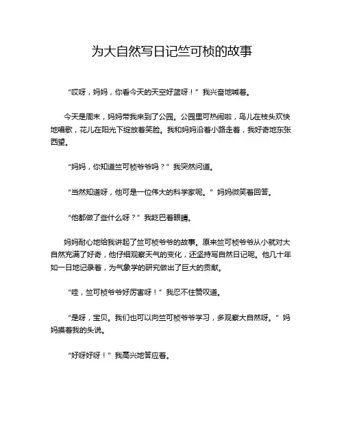 为大自然写日记竺可桢的故事