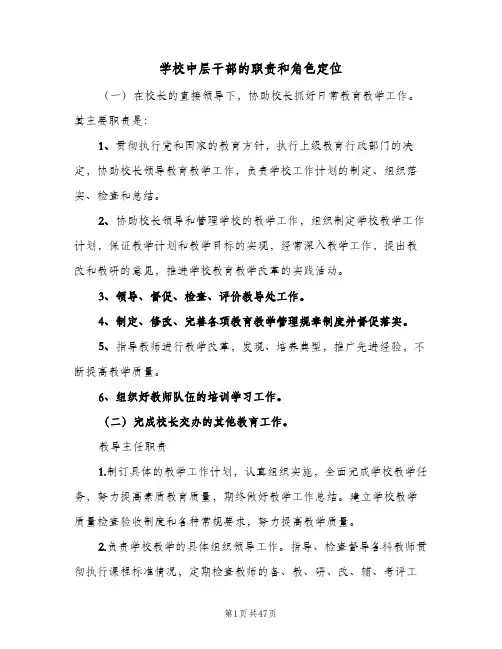 学校中层干部的职责和角色定位（5篇）
