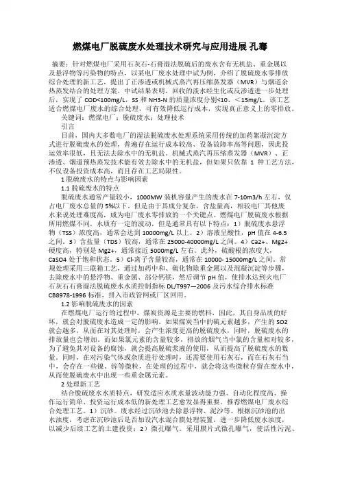 燃煤电厂脱硫废水处理技术研究与应用进展 孔骞
