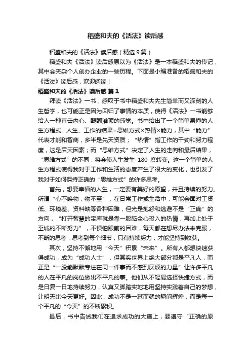稻盛和夫的《活法》读后感（精选9篇）