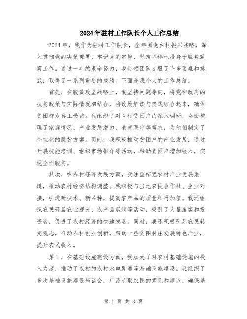 2024年驻村工作队长个人工作总结