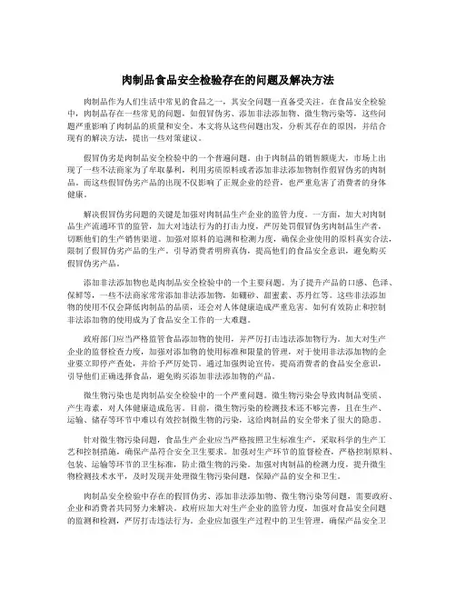 肉制品食品安全检验存在的问题及解决方法