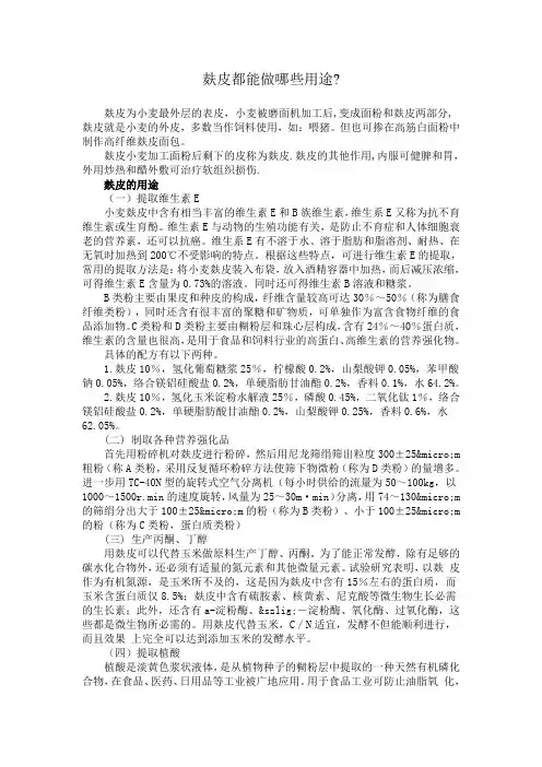 麸皮都能做哪些用途