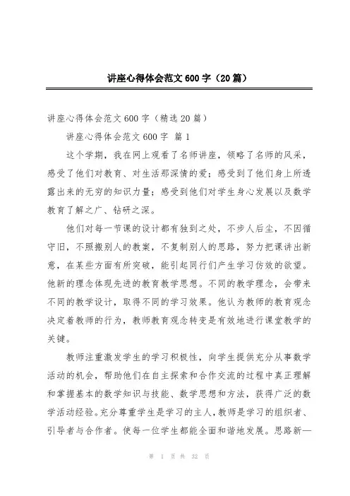 讲座心得体会范文600字(20篇)