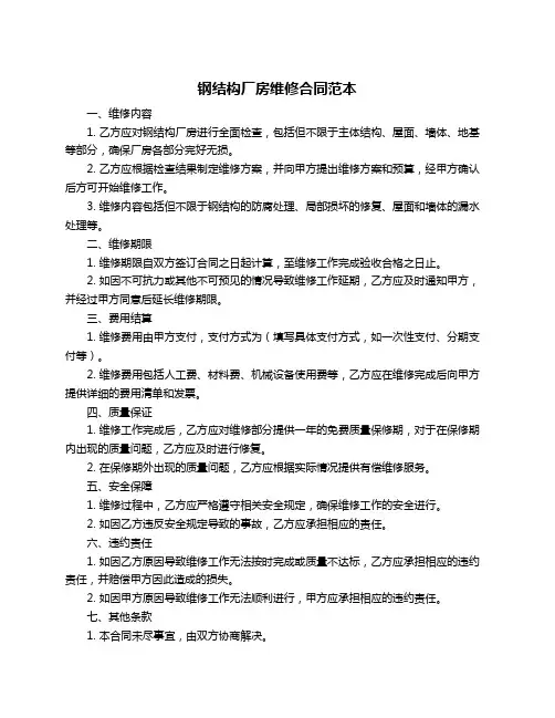 钢结构厂房维修合同范本