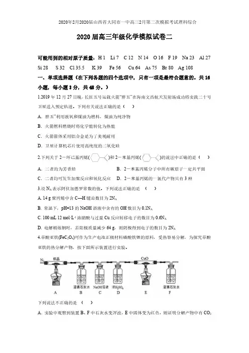 2020年2月2020届山西省大同市一中高三2月第二次模拟考试理科综合化学试卷无答案
