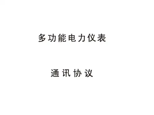 多功能电力仪表通讯协议