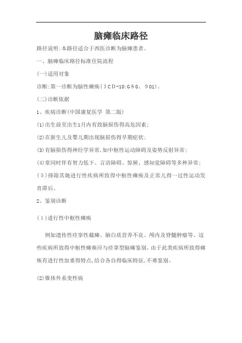 小儿脑瘫康复临床路径