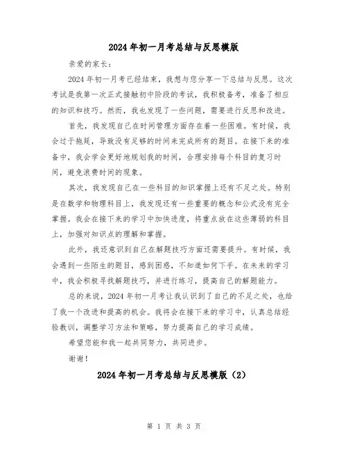 2024年初一月考总结与反思模版(2篇)