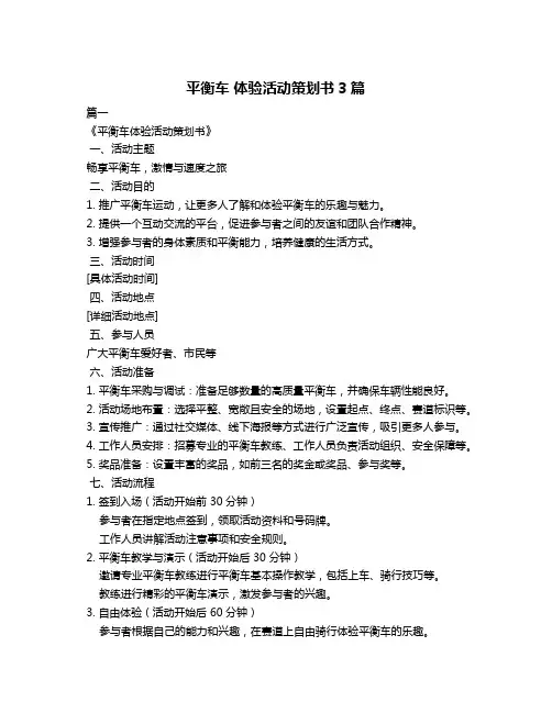 平衡车 体验活动策划书3篇