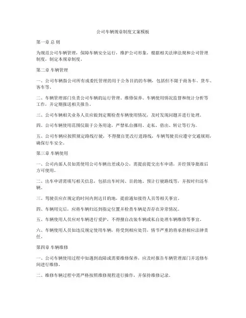 公司车辆规章制度文案模板